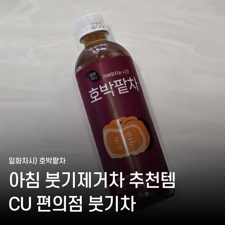  붓기차로 소문난 일화차시 호박팥차 0kcal 성분까지 솔직하게 분석해 봤어요