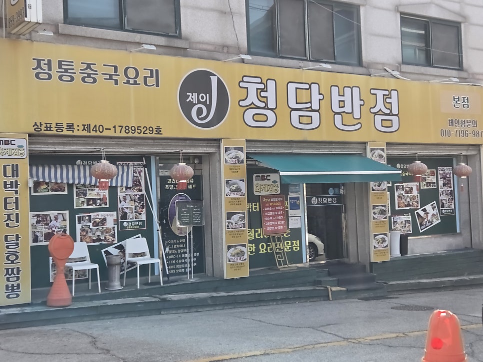 제이청담반점 사진 1