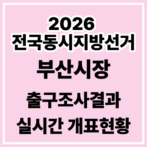 부산시장 출구조사 결과 실시간 <b>개표현황</b> 총정리