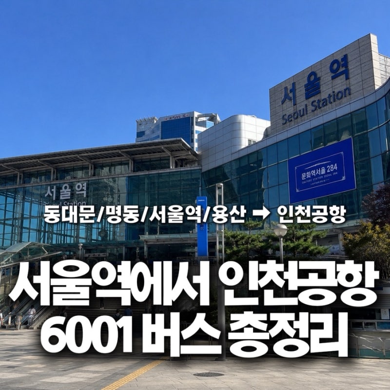 동대문, 명동, 서울역 공항버스 6001 시간표｜노선·정류장 위치·요금 총정리