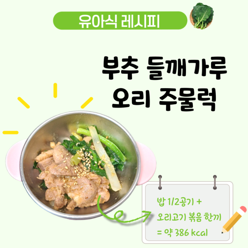 아기 부추 오리주물럭 볶음 레시피, 들깨가루 넣어 고소한 4세 유아식