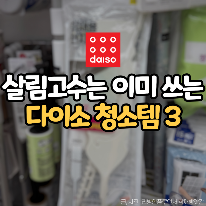 '이건' 진짜 예상 못했는데.. 다이소에서 발견한 청소템 3가지