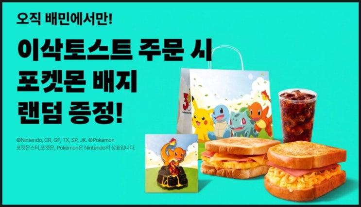  이삭토스트 포켓몬 뱃지 세트 9,500원 10종 배민 할인 쿠폰 메뉴 구성 가격 단품 구매 방법 인스타 경품 이벤트까지