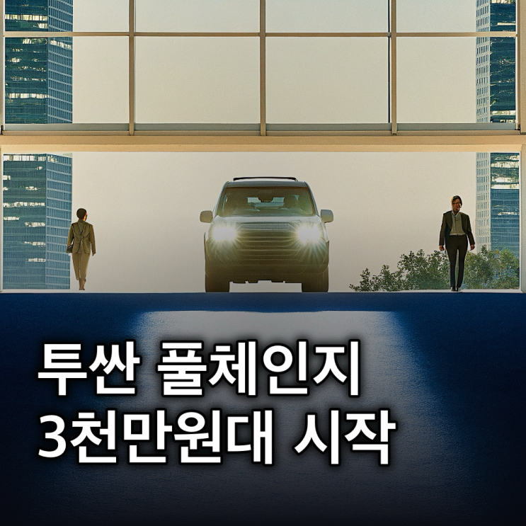  투싼 풀체인지 예상 가격부터 디자인, 실내, 하이브리드까지 총정리
