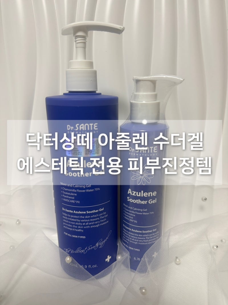 닥터상떼 아줄렌 수더겔 후기 피부과 시술 후 진정템으로도 왕왕추천!!