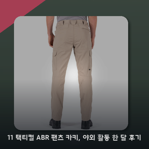 5.11 택티컬 ABR 팬츠 카키, 야외 활동 한 달 후기