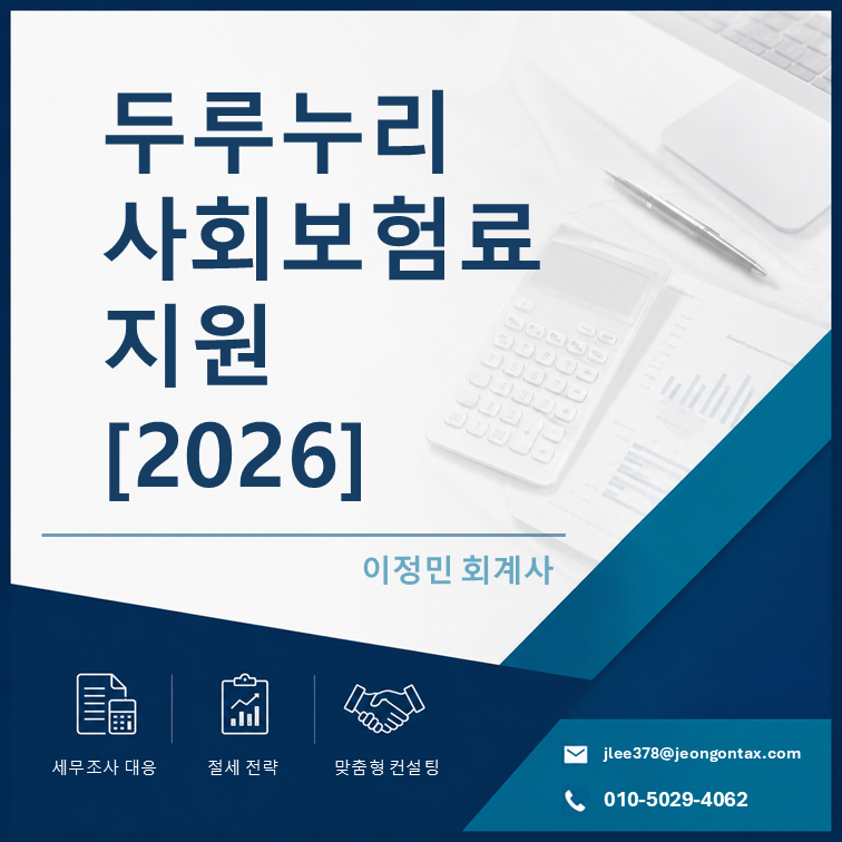 두루누리 사회보험료 지원 [2026] 10인 미만 사업장, 보험료 최대 80% 줄이는 방법