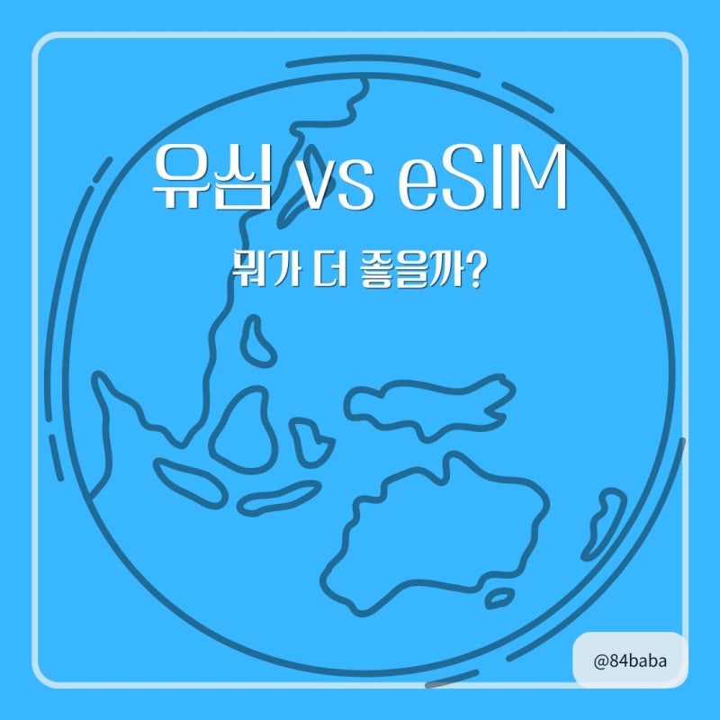 필리핀 여행 준비! 유심(USIM) vs 이심(eSIM) 차이점, 비용, 장단점 솔직 비교 총정리