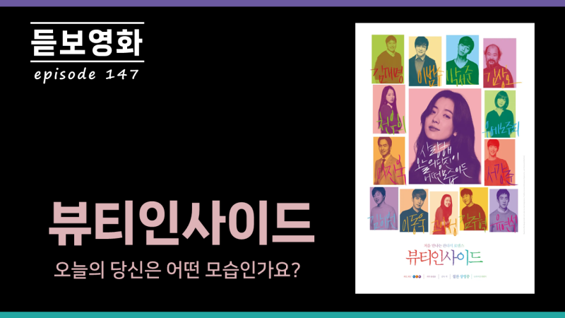 [듣보영화] 147. 영화 '뷰티 인사이드', 오늘의 당신은 어떤 모습인가요? 돌아온 듣보들을 환영....