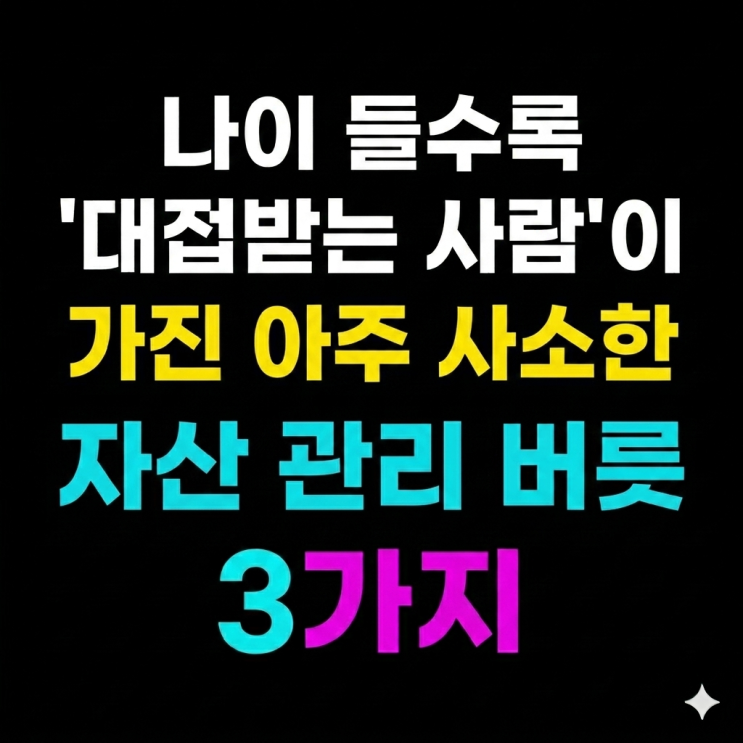  '나이 들수록 대접받는 사람'이 가진 아주 사소한 자산 관리 버릇 3가지