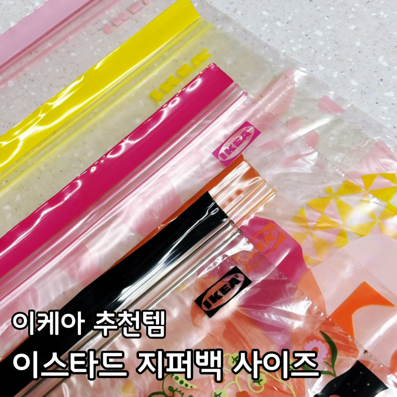 이케아 지퍼백 사이즈 총정리! 삶의 질 높여주는 추천템 이스타드 활용
