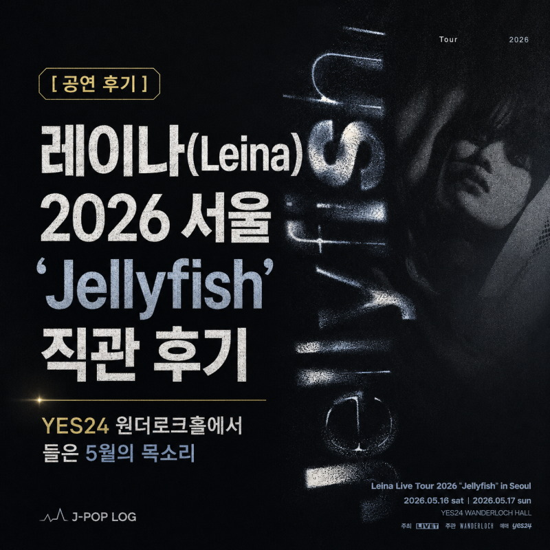 [공연 후기] 레이나(Leina) 2026 서울 ‘Jellyfish’ 직관 후기｜YES24 원더로크홀에서 들은 5월의 목....