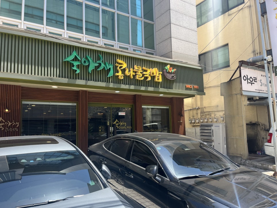 숙아채콩나물국밥 사진 2