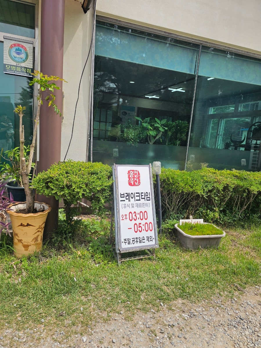 흥업묵집 사진 2