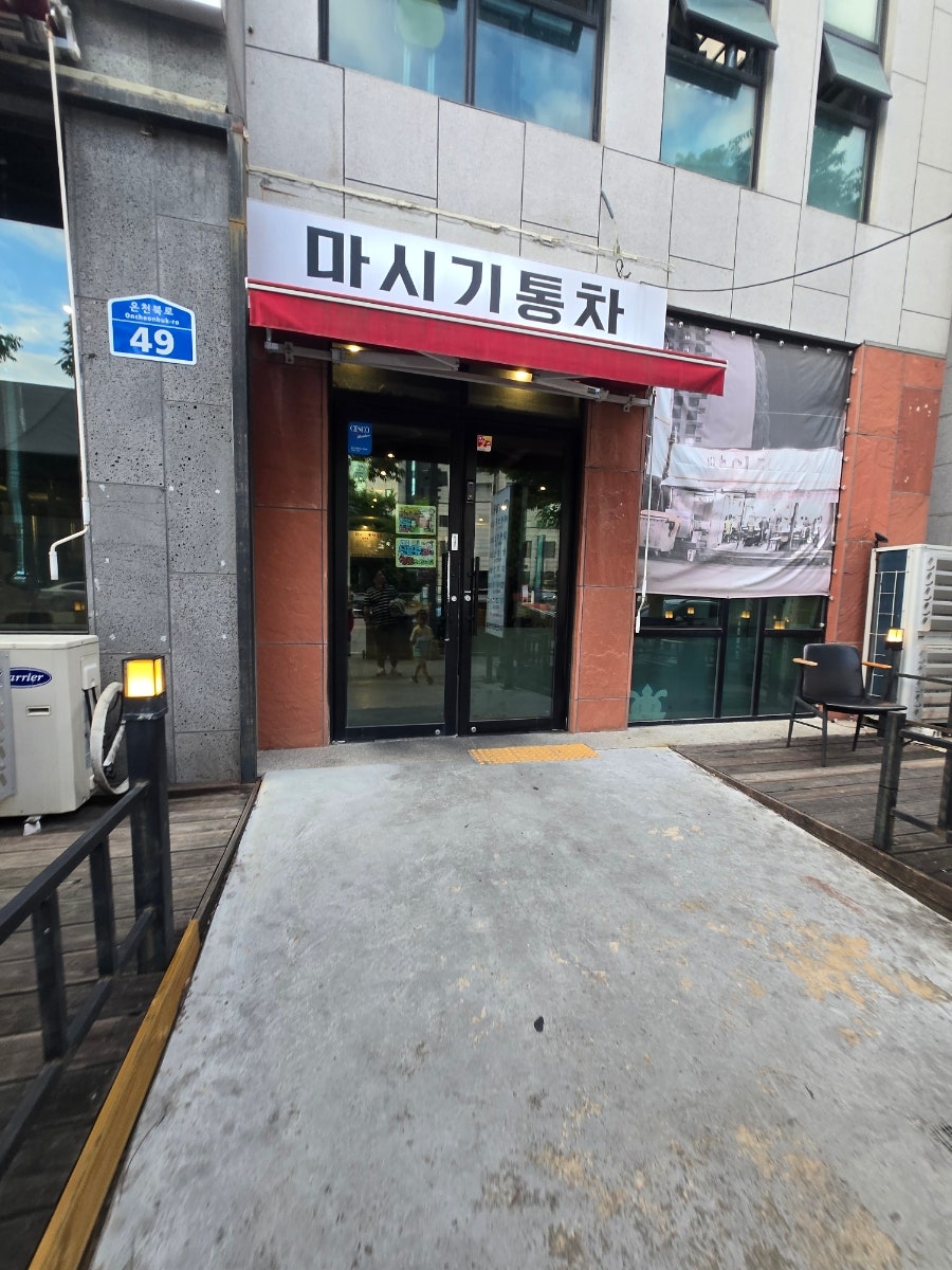 마시기통차 유성본점 사진 2