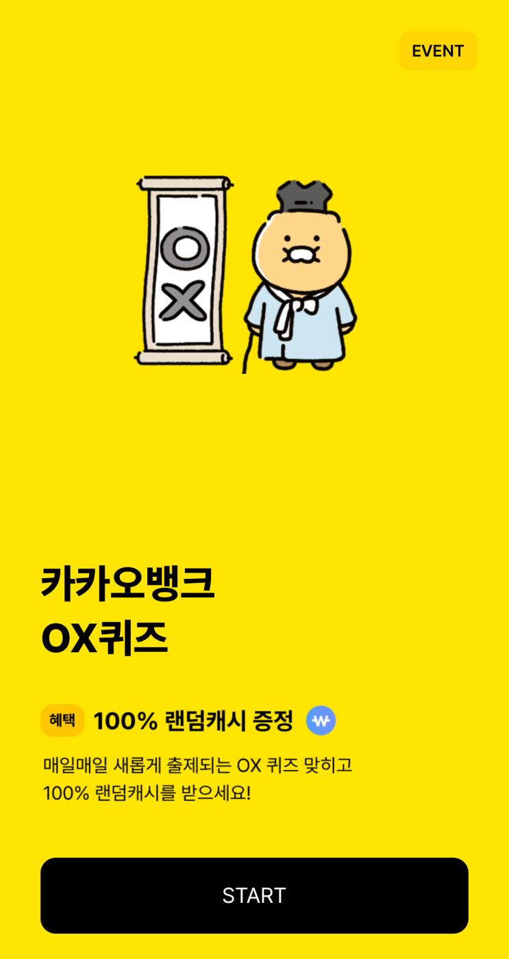  [카카오뱅크] 6월 4일 OX 퀴즈 정답 - AI키워드퀴즈