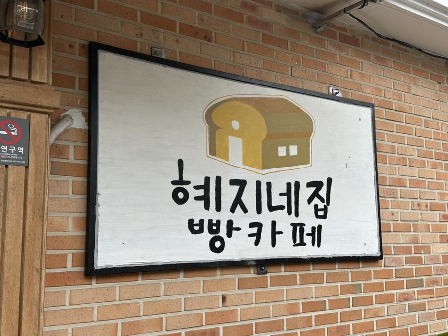 혜지네집 사진 1