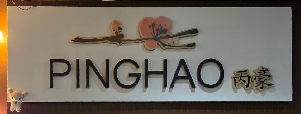 핑하오 사진 1