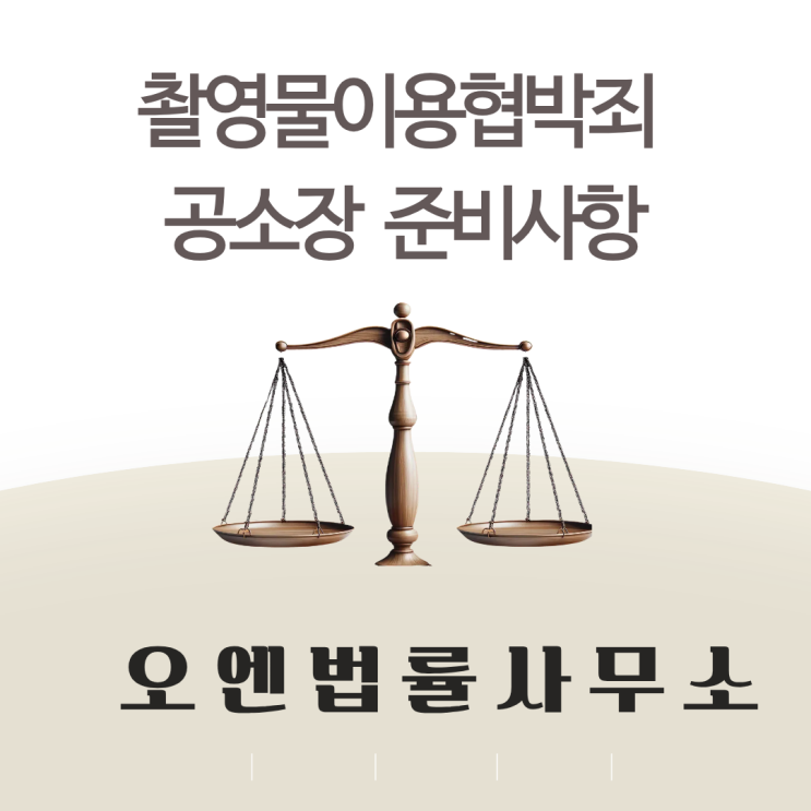  촬영물이용협박죄 공소장을 받았을때 준비해야 할 사항