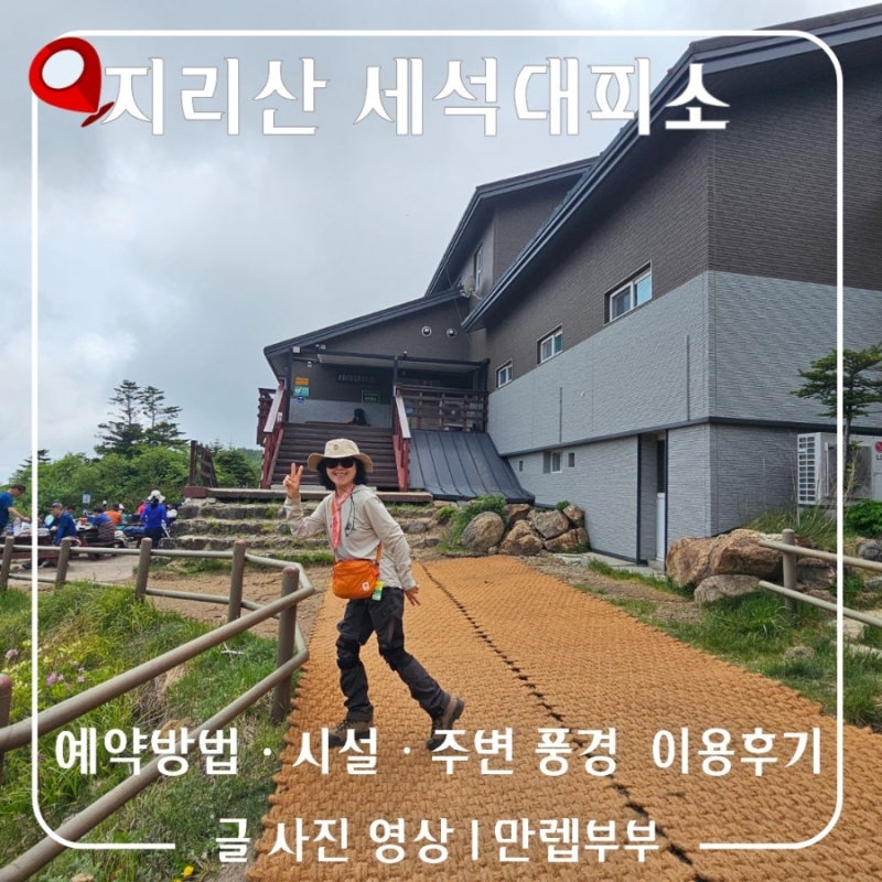 지리산 성중종주 필수 코스 세석대피소 예약방법 이용후기