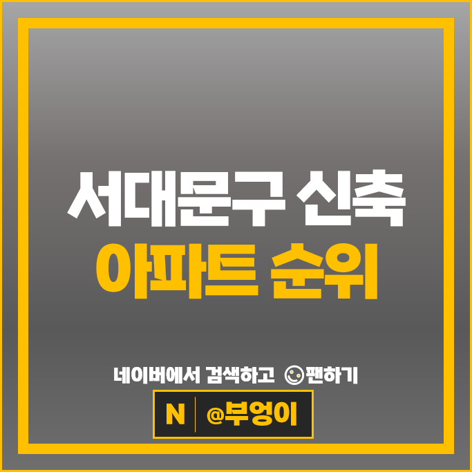 서대문 신축 아파트 순위 : 힐스테이트신촌 홍제역해링턴플레이스 시세