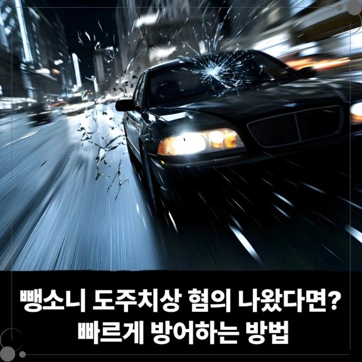  교통사고 뺑소니 도주치상 혐의 나왔다면? 빠르게 방어하는 방법