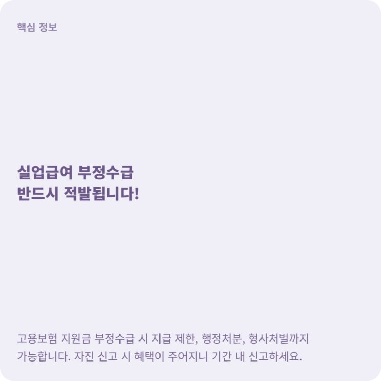  실업급여 부정수급 기준 적발 처벌 및 자진신고 혜택 총정리