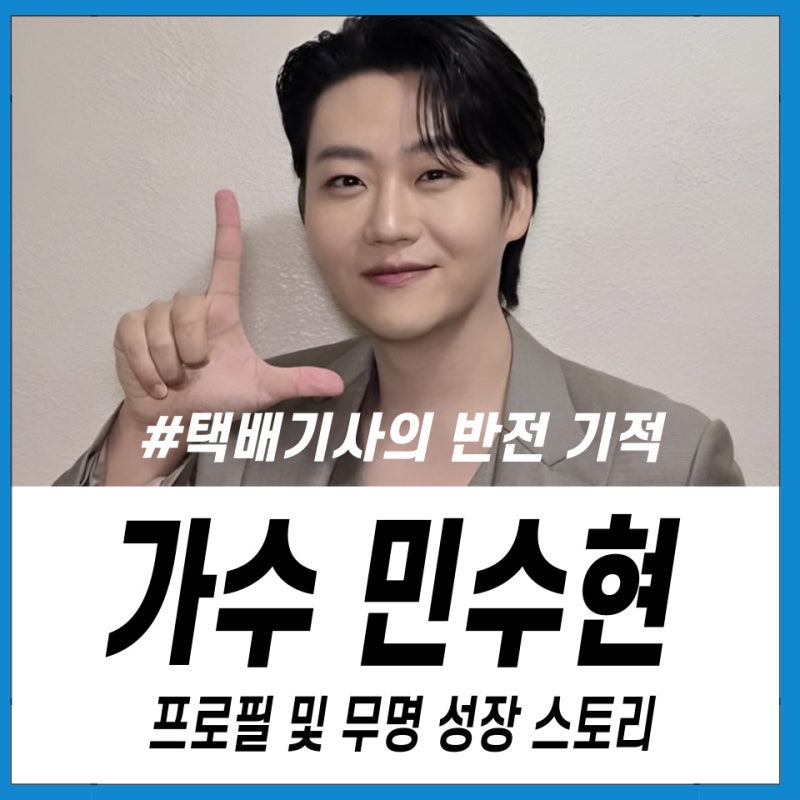 불타는 트롯맨 가수 민수현 팬카페 프로필 및 성장 스토리