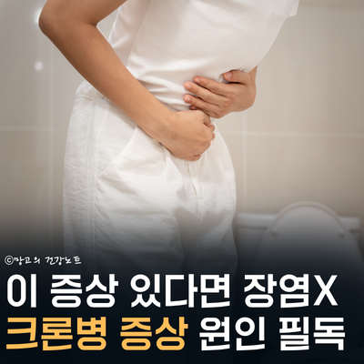 2030 덮친 크론병 증상 필독!｜뜻, 원인, 완치, 치료, 음식
