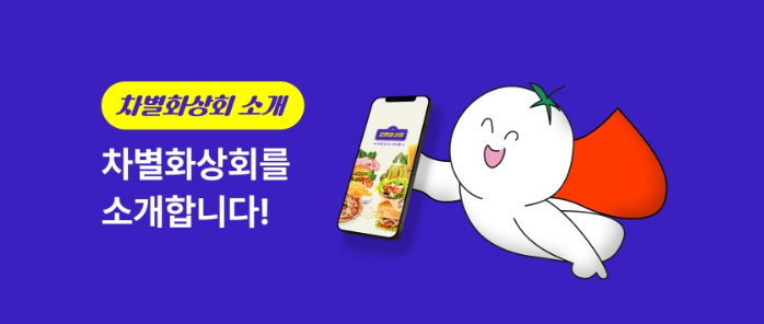  요식업 사장님이라면 한 번쯤 겪어봤을 고민! 식자재 발주 어플 '차별화상회' 소개합니다