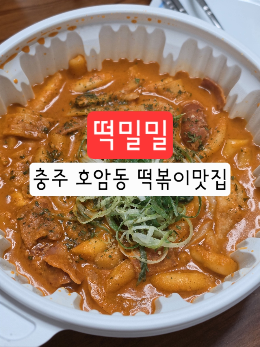 떡밀밀 충주호암점 사진 1