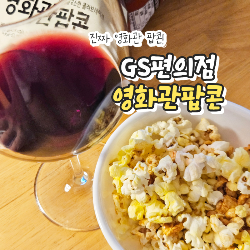 편의점 gs 영화관 팝콘 가격 가성비만족, 카라멜과 버터맛 조합