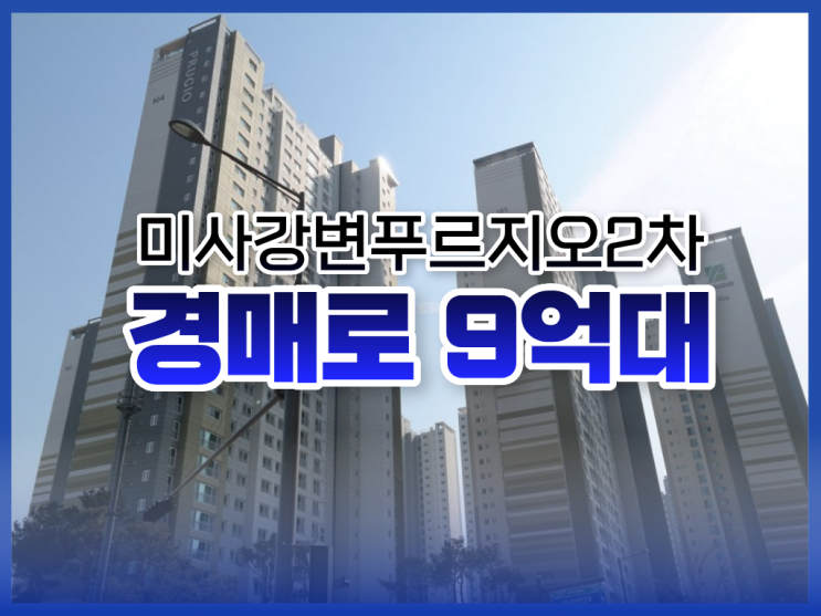  하남아파트경매, 미사강변푸르지오2차 시세차익 5억?