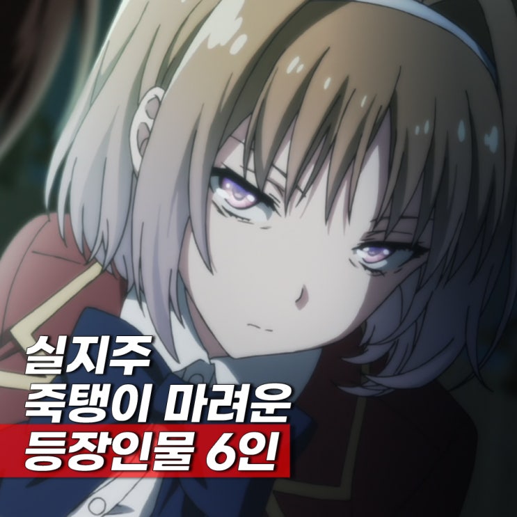  어서오세요 실력지상주의 교실에(실지주) 죽빵 마려운 등장인물 WOST 6