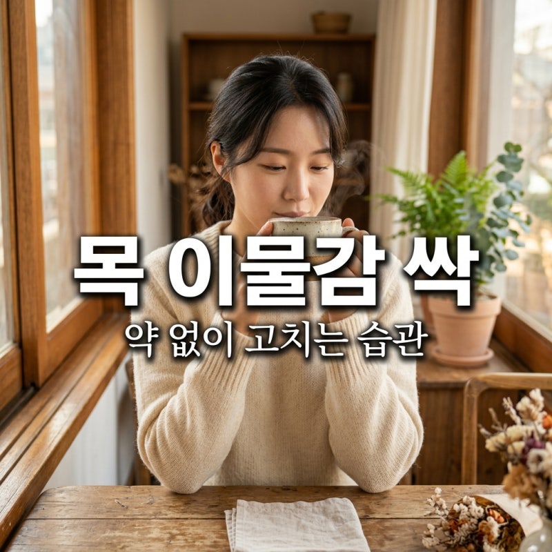 역류성 인후두염 약 없이 고치는 생활 습관 4가지 완벽 가이드