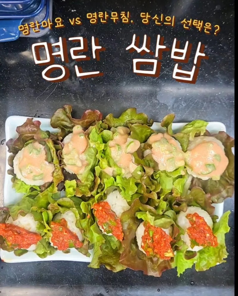 [레시피] 명란마요 vs 명란무침, 입맛대로 골라먹는 건강한 한 입! 명란쌈밥 만들기