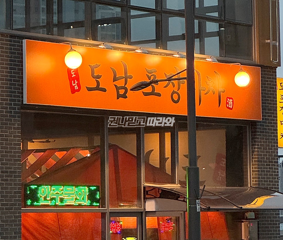 도남포장마차 사진 2