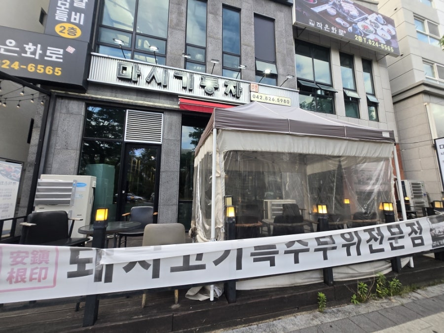 마시기통차 유성본점 사진 1