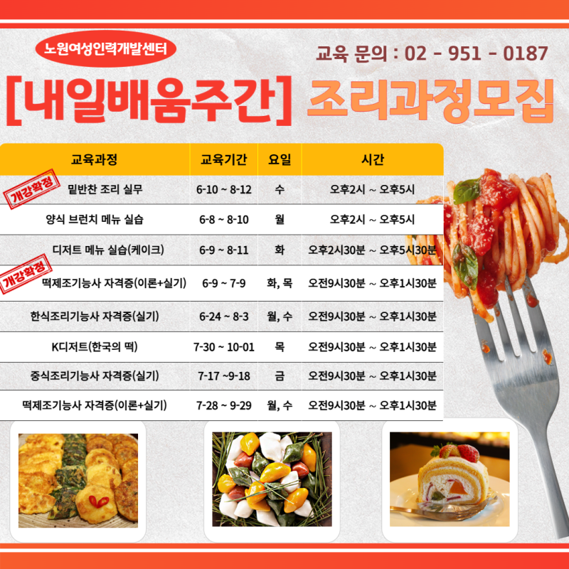 노원여성인력개발센터 국민내일배움카드 주간 조리 과정 수강생 모집