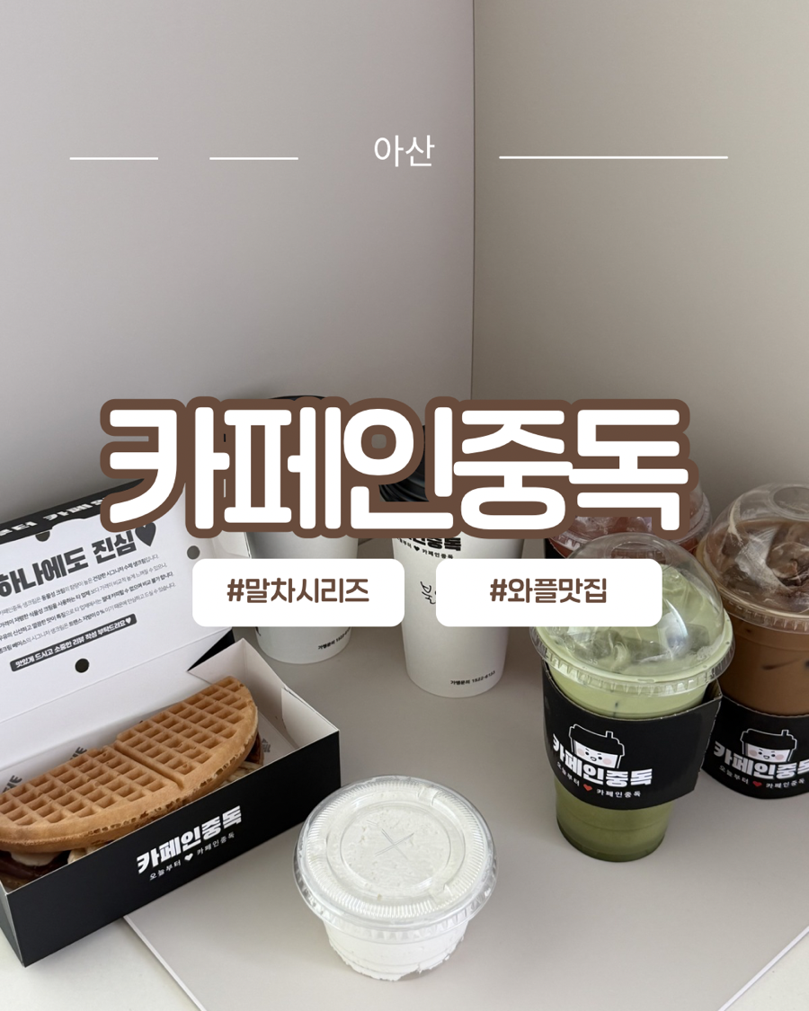 카페인중독 아산신창점 사진 1