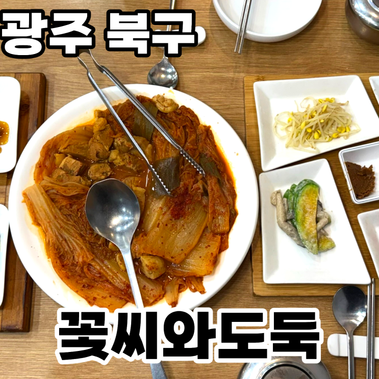  광주 북구 일곡동 한식맛집 '꽃씨와도둑' 솔직후기 ㅡ 공기밥추가 할 수밖에 없는 돼지김치찜 숨은맛집