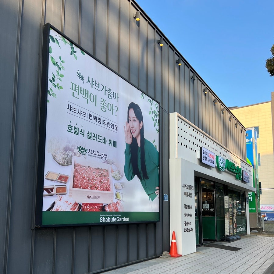 샤브르정원 제주점 사진 1