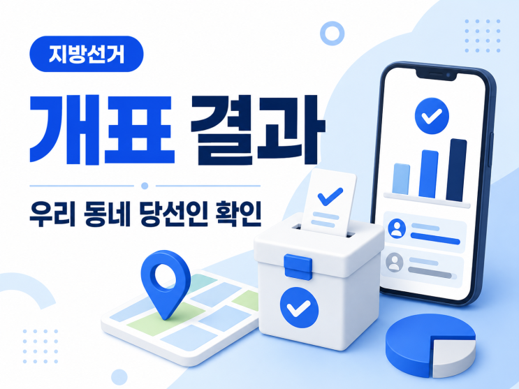 지방<b>선거</b> 개표 <b>결과</b> 확인 방법 우리 동네 당선인 보는 법