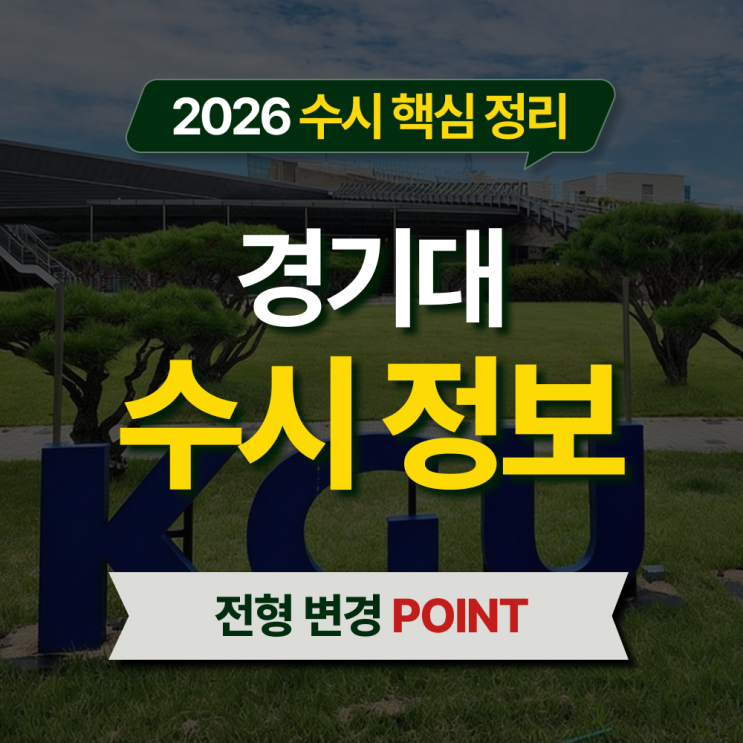  2026 경기대 수시등급 전형별 핵심 정리