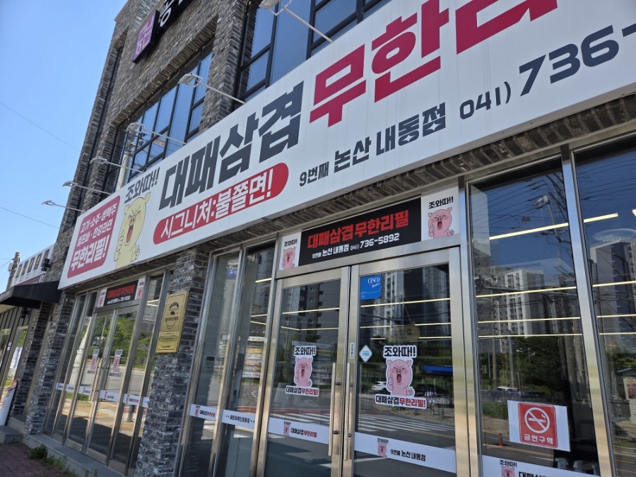 조와따대패삼겹 논산내동점 사진 1