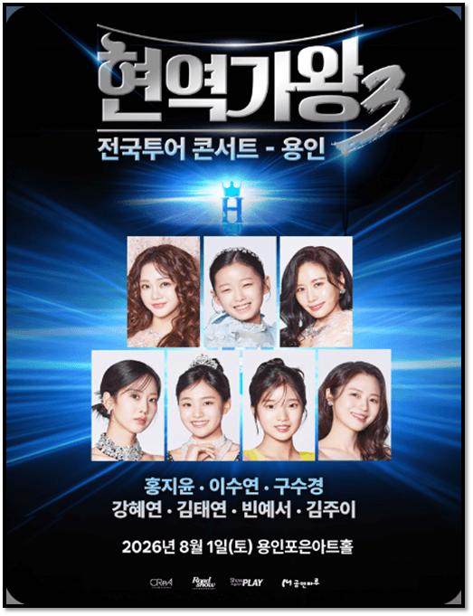  현역가왕3 전국투어 콘서트 용인 티켓 예매 공연 기본정보