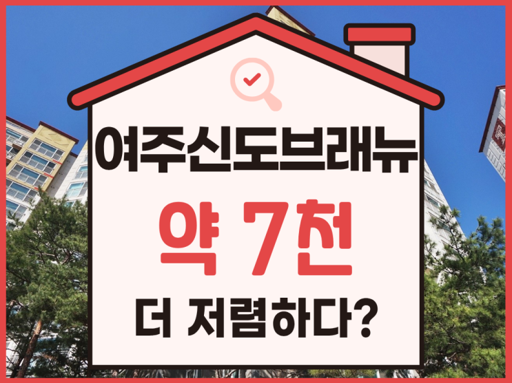  여주아파트경매 시세보다 낮은 여주신도브래뉴 입찰가