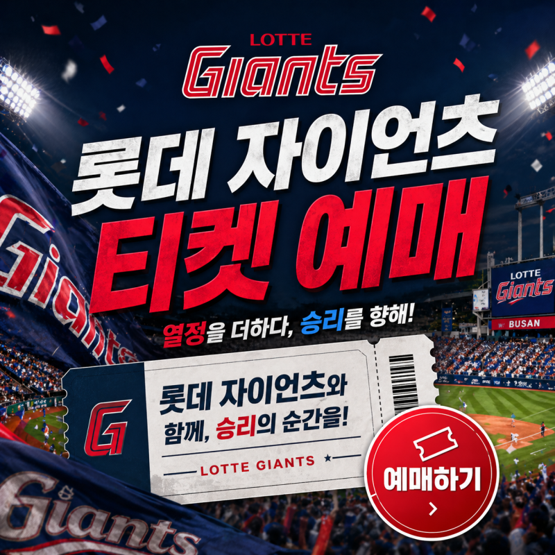 2026 롯데 자이언츠 티켓 예매방법 총정리｜사직야구장 티켓 가격·좌석 추천·취소표 확인까....