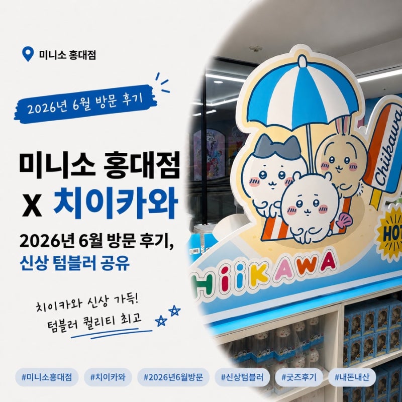 미니소 홍대점 6월 방문 후기｜치이카와 여름 신상, 치이카와 텀블러 가격 공유