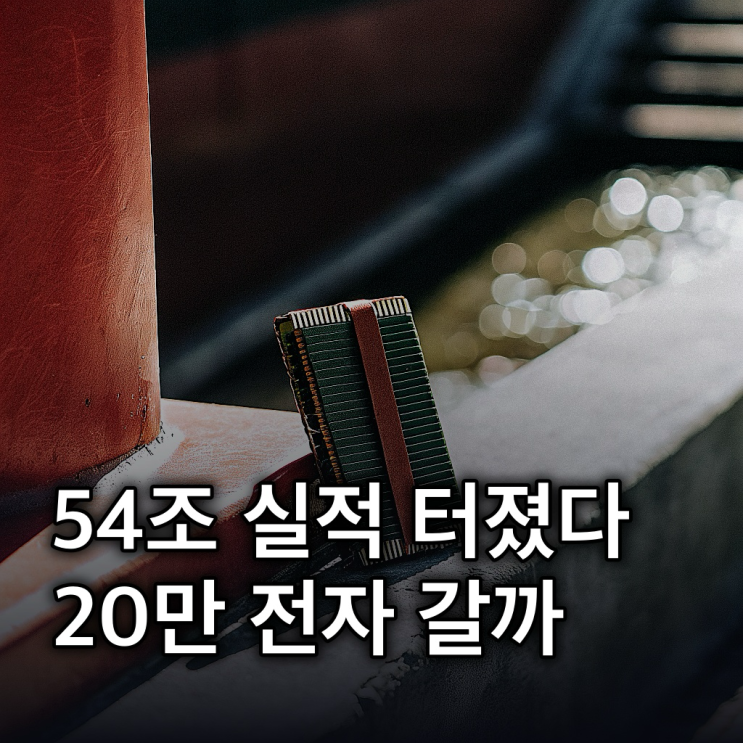  삼성전자 54조 실적, HBM 슈퍼 사이클과 '20만 전자' 주가 전망